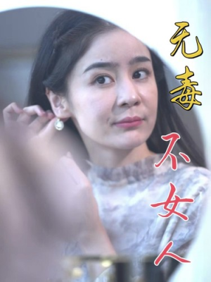 无毒不女人（81集）直接看到大结局