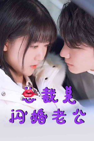 总裁是闪婚老公（21集）好短剧分享