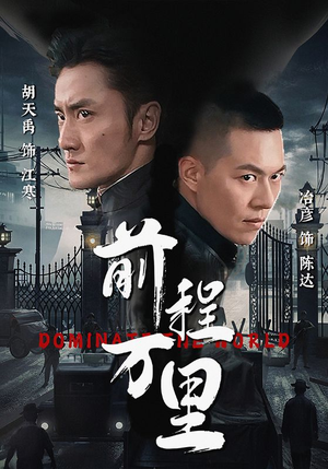 前程万里（96集）好看的国产短剧