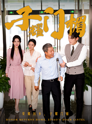 子耀门楣（66集）精彩短剧来袭