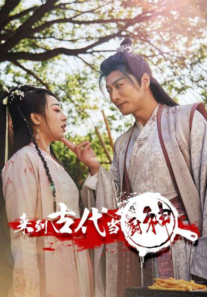 6.来到古代当厨神（102集）免费热门短剧