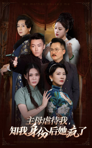 主母虐待我，知我身份后她疯了（81集）短剧热门推荐