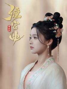 缠宫曲（80集）超好看古装短剧
