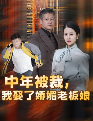 中年被裁，我娶了娇媚老板娘&错换人生外卖员变身亿万大佬（70集）民国短剧推荐
