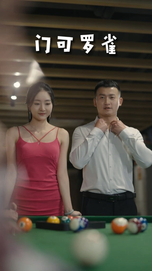 6.门可罗雀（91集）精彩短剧随心推