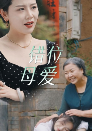 错位母爱（28集）好看吗