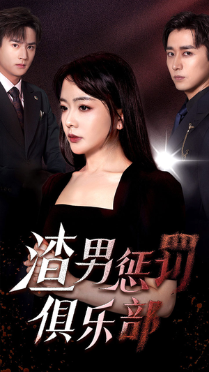 渣男惩罚俱乐部（78集）短剧全集完整版