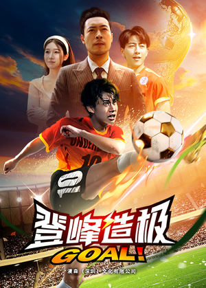 登峰造极$一球成名（78集）热门短剧免费看