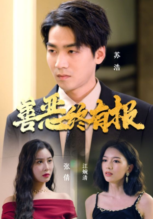 善恶终有报（15集）百万短剧抢先看