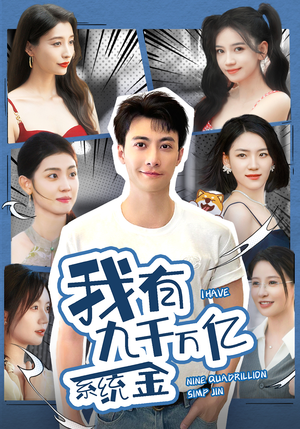 我有九千万亿系统金（67集）短剧热播抢先看