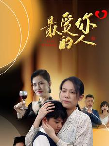 最爱你的人（68集）河马免费短剧
