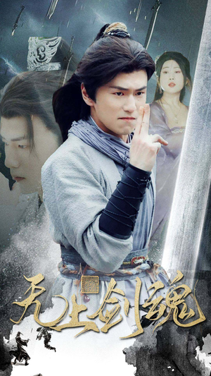 无上剑魂（87集）好看的国产短剧