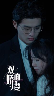 双面娇妻（84集）好看短剧抢先看