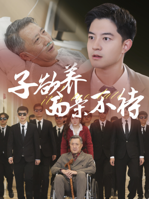 子欲养而亲不待（70集）热门爆款短剧