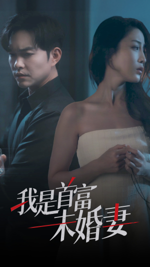 我是首富未婚妻（77集）穿越短剧推荐