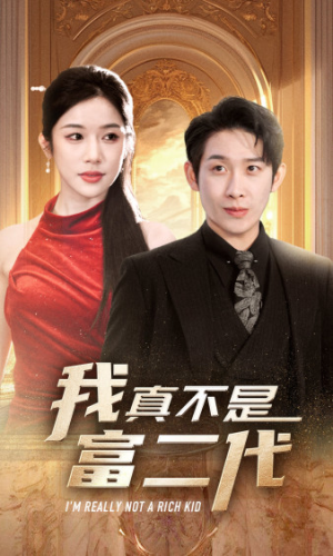我真不是富二代  新（71集）短剧免费分享