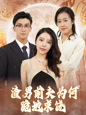 渣男前夫为何跪地求饶（30集）精彩短剧热播中