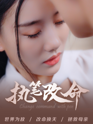 执笔改命（72集）精彩短剧追不停