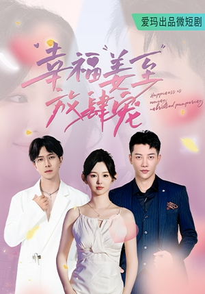 幸福姜至放肆宠（79集）热门短剧分享