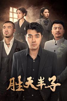 胜天半子（74集）精彩短剧合集