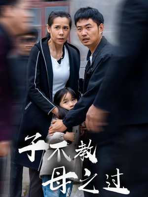 子不教母之过&狗娘（41集）民国短剧推荐