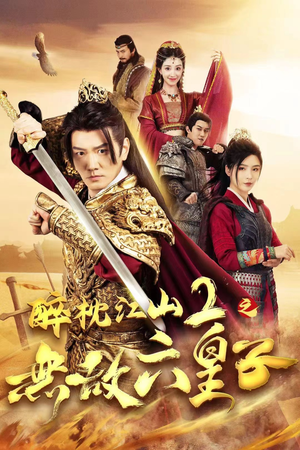醉枕江山2之无敌六皇子（64集）短剧片段分享