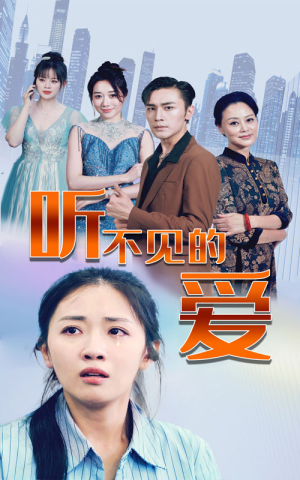 听不见的爱（69集）民国短剧推荐