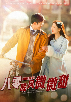 八零晚风微微甜（81集）追短剧看全集