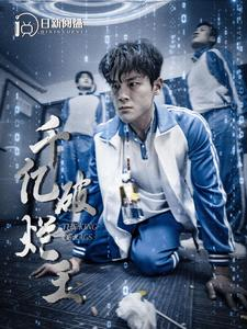 千亿破烂王（100集）短剧免费看