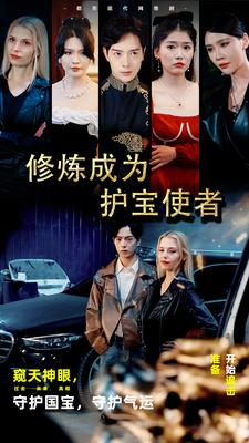 修炼成为护宝使者 （80集）我真的爱了