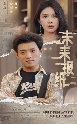 未来报纸（84集）小短剧抢先看