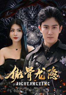 傲骨龙隐（102集）好看到停不下来