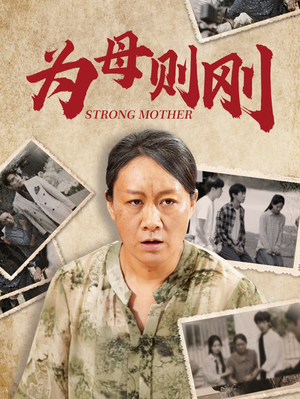 为母则刚（79集）海量资源免费看