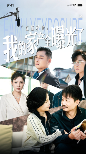 直播相亲：我的家产全曝光了（66集）第三季