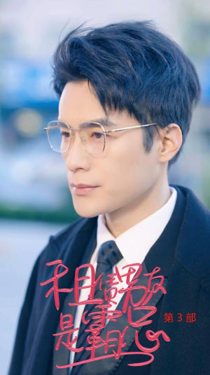租凭男友是霸总第3部（89集）男主角是谁