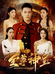 至尊神皇（98集）一起追短剧