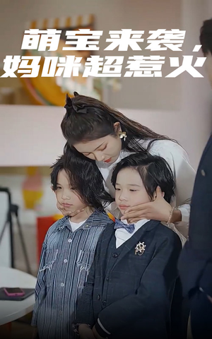 萌宝来袭，妈咪超惹火（80集）百万短剧抢先看