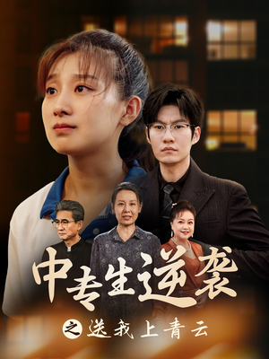 中专生逆袭之送我上青云（72集）恋爱短剧分享