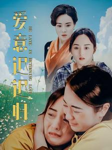爱意迟迟归（85集）真的好看吗