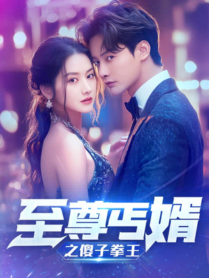 至尊傻婿之傻子拳王&傻夫甜妻（80集）在线观看全集