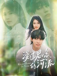 漫过思念的河流（152集）我全都看完了