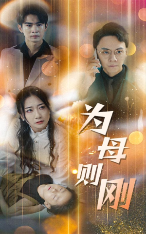 新版：为母则刚（60集）热播古装短剧