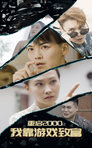 重启2000之我靠游戏致富（86集）一起看短剧