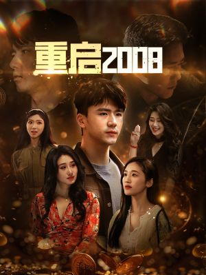 重启2008（80集）短剧太好看了吧