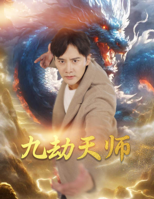九劫天师（76集）免费短剧看不停