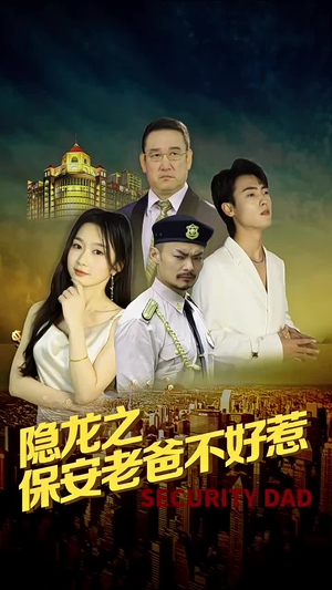 隐龙之保安老爸不好惹（73集）短剧精彩绝伦