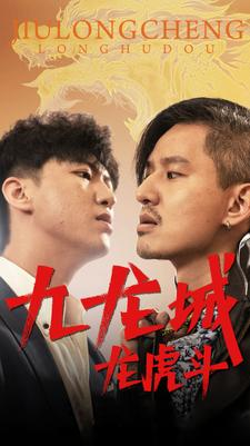 九龙城龙虎斗（80集）解说文案
