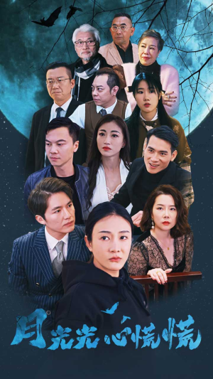 月光光心慌慌（70集）在哪看免费