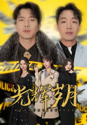 2.光辉岁月$恭喜发财（105集）无需会员轻松看