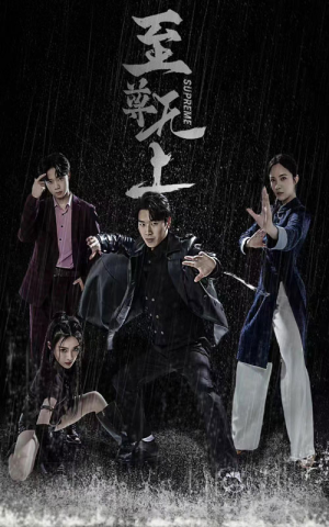 至尊无上（74集）短剧在线更新